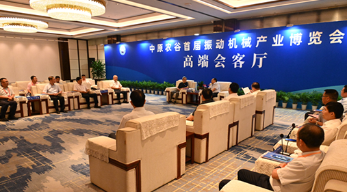 行業(yè)大咖齊聚新鄉(xiāng)！出席中原農(nóng)谷首屆振動(dòng)機(jī)械產(chǎn)業(yè)博覽會(huì)領(lǐng)導(dǎo)嘉賓開(kāi)展座談
