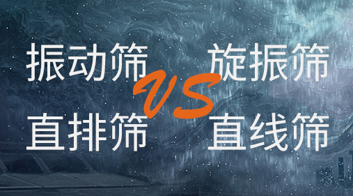 振動(dòng)篩和旋振篩、搖擺篩、直排篩、直線篩區(qū)別