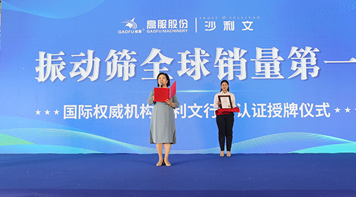 2023年振動篩全球銷量第一！沙利文授予高服股份市場地位確認證書