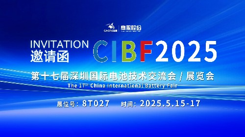 展會(huì)邀請(qǐng) | CIBF2025國際電池技術(shù)展覽會(huì)，誠邀您蒞臨高服展位8T027！