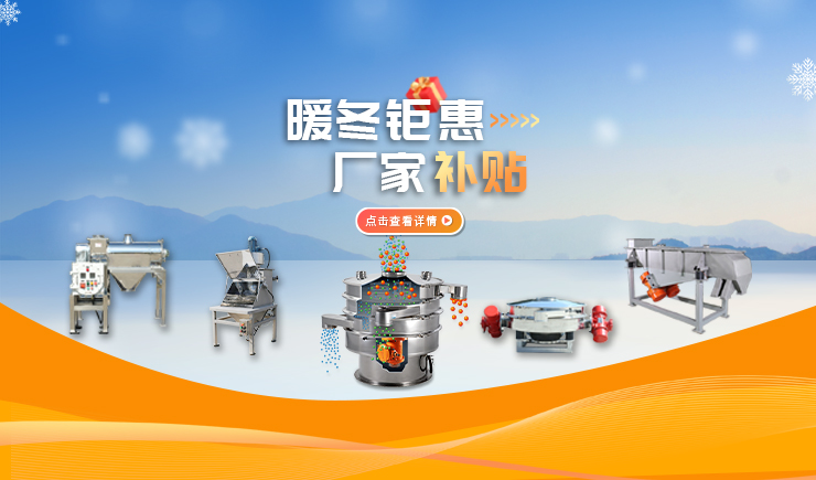 【防爆振動(dòng)篩】暖冬鉅惠 廠(chǎng)家補(bǔ)貼 強(qiáng)勢(shì)來(lái)襲！