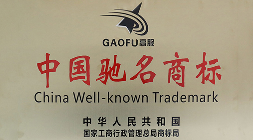 喜訊，高服商標(biāo)被評(píng)定為“中國(guó)馳名商標(biāo)”