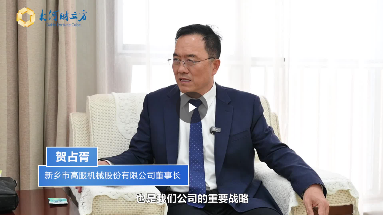 【大河財立方】數(shù)智賦能，高服股份打造振動篩分產(chǎn)業(yè)新增長極  新鄉(xiāng)振動 向“智”而行